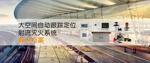 智慧消防新突破 大空间自动跟踪定位射流灭火系统解决方案与安全系统监控服务